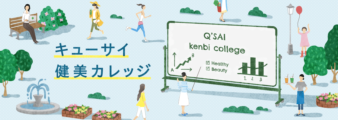 Q'SAI 55周年記念イベント キューサイ健美カレッジ