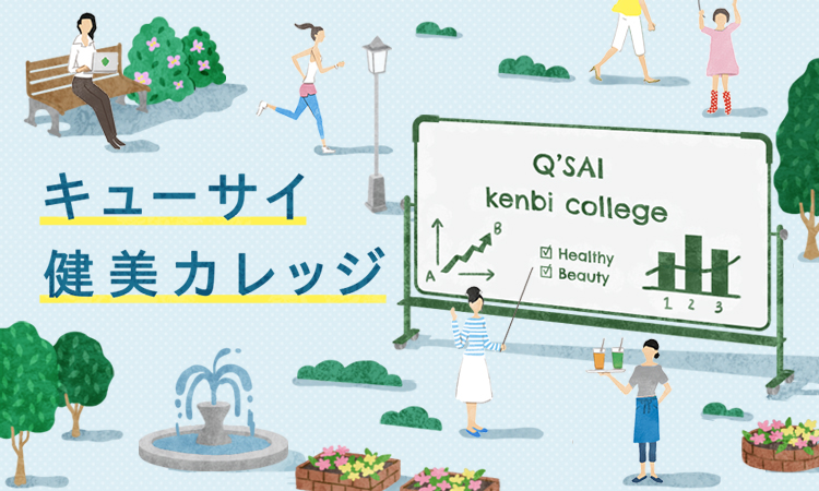Q'SAI 55周年記念イベント キューサイ健美カレッジ
