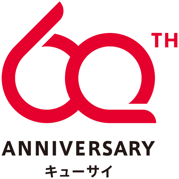 キューサイ60周年