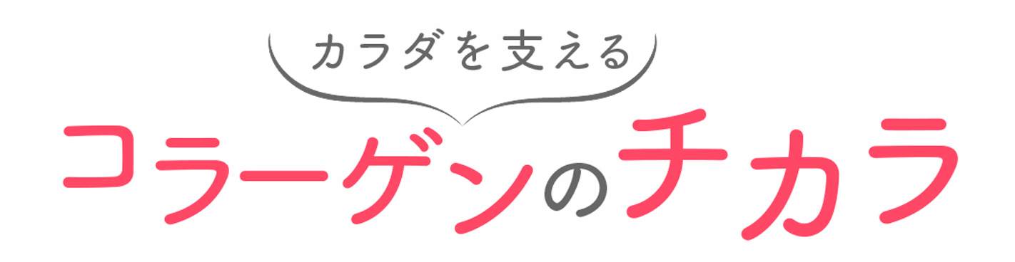 カラダを支えるコラーゲンのチカラ