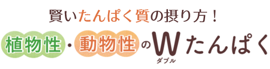 賢いたんぱく質の摂り方！植物性・動物性のWプロテイン
