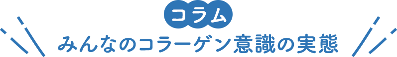 みんなのコラーゲン意識の実態