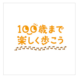 100歳まで楽しくあるこうプロジェクト