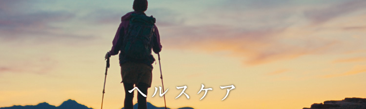 ヘルスケア