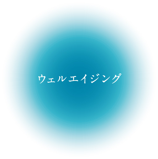 ウェルエイジング