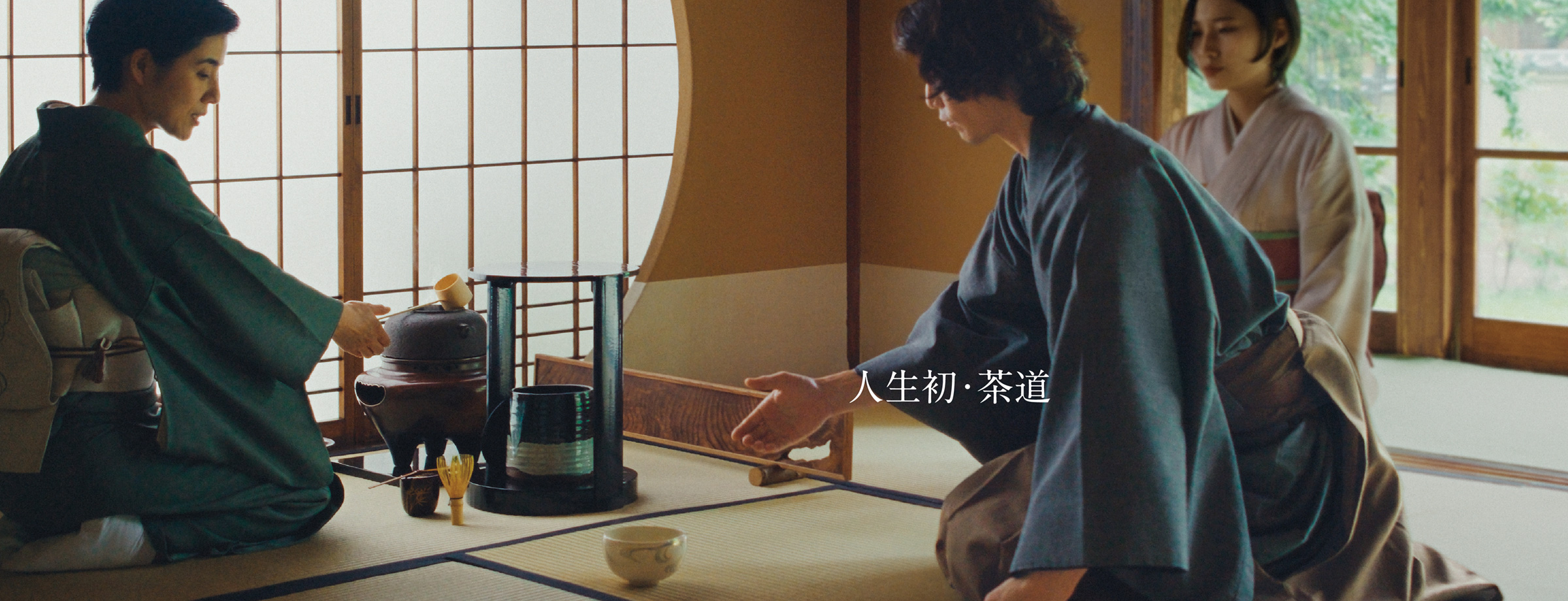 人生初・茶道