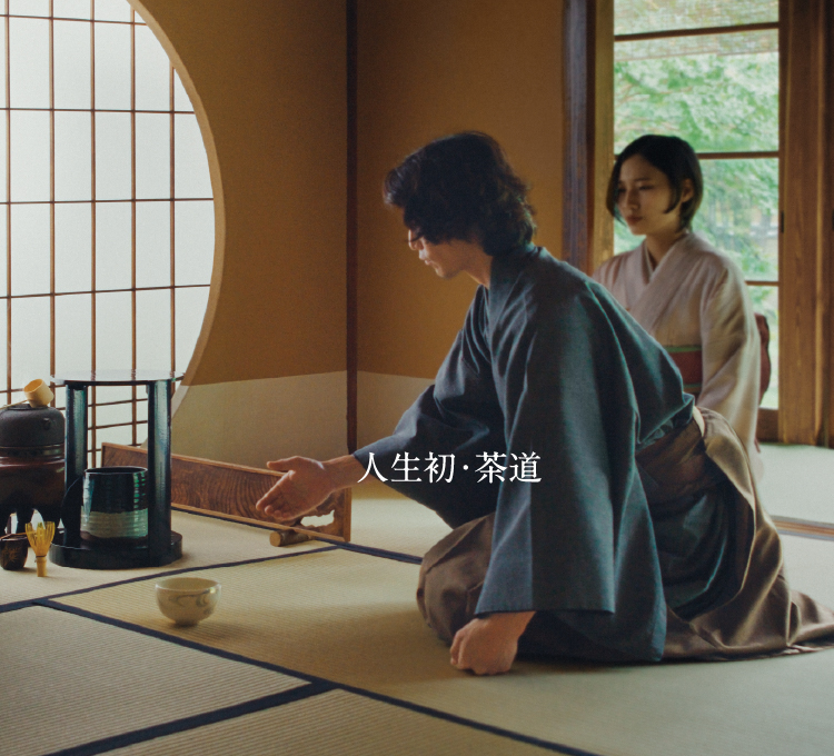 人生初・茶道