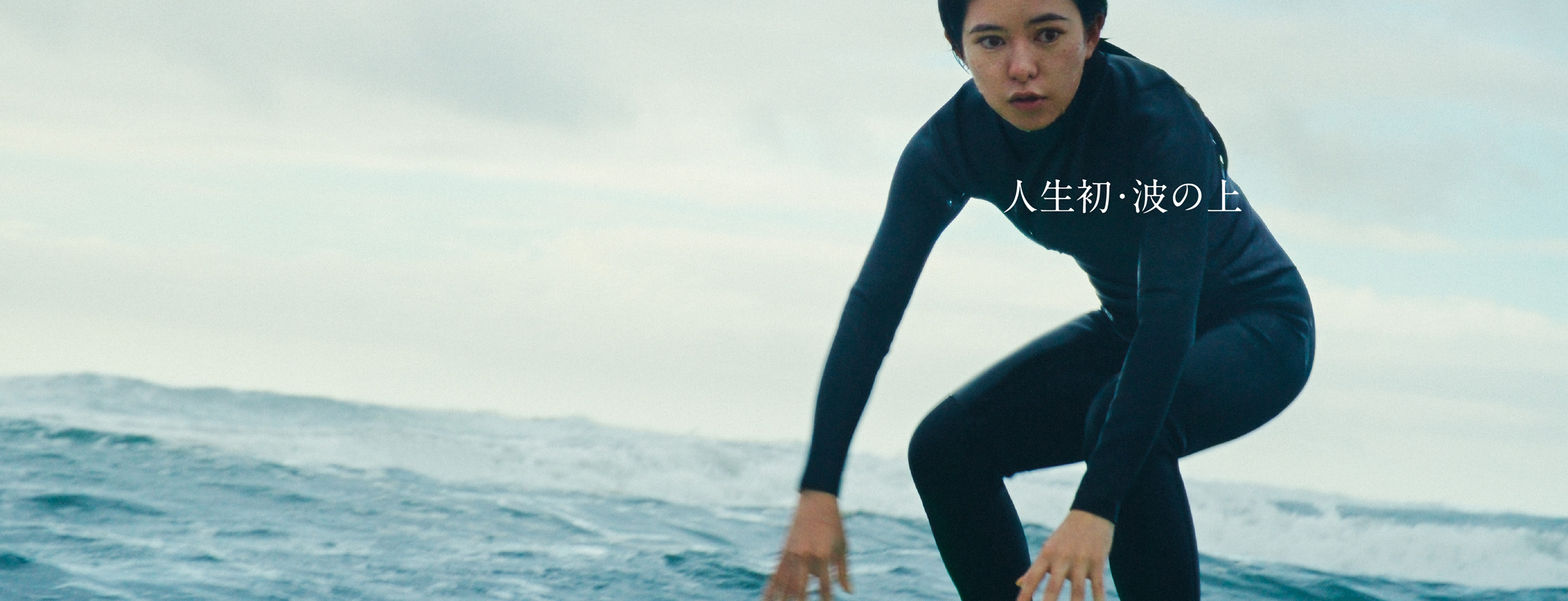 人生初・波の上