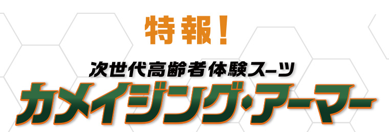 特報！ 次世代高齢者体験スーツ カメイジング・アーマー