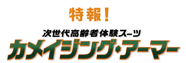 特報！カメイジングアーマー