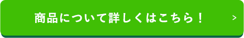商品について詳しくはこちら！ボタン