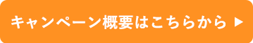 キャンペーンに応募するボタン