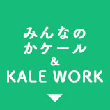 みんなのかケール＆KALE WORK　ボタン