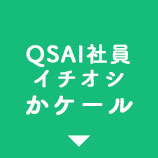 QSAI社員イチオシかケール　ボタン