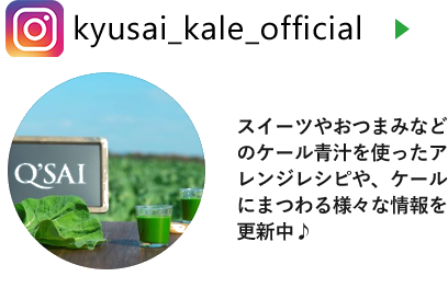 キューサイ公式インスタグラムアカウント　ボタン