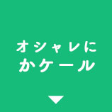 オシャレにかケール　ボタン