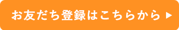 お友達登録はこちらからボタン