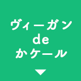 ヴィーガン　ボタン