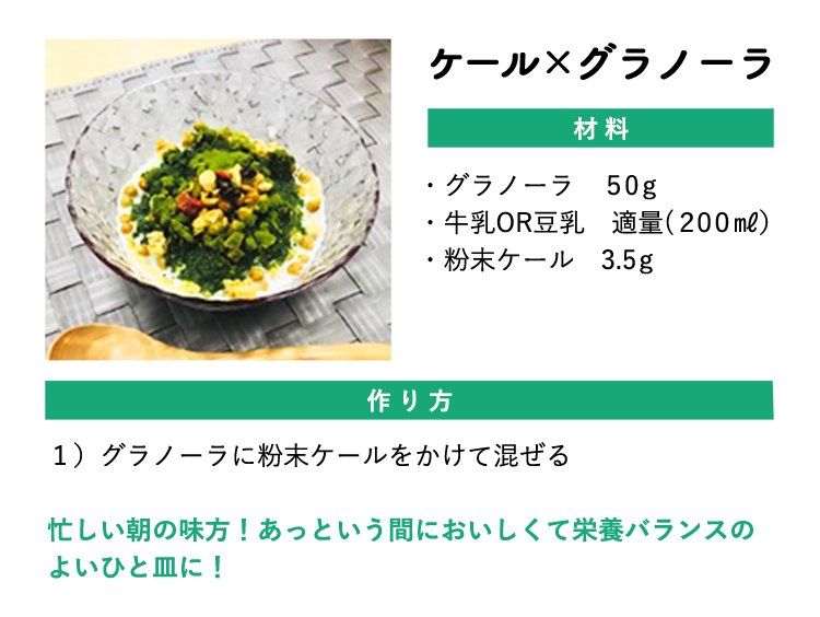 ケール×グラノーラ　レシピ