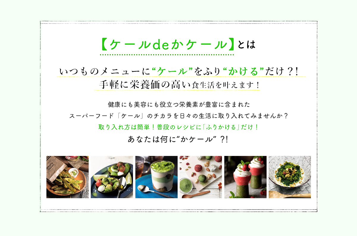 ケールdeかケールとは