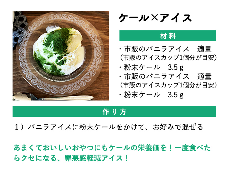 ケール×アイス　レシピ