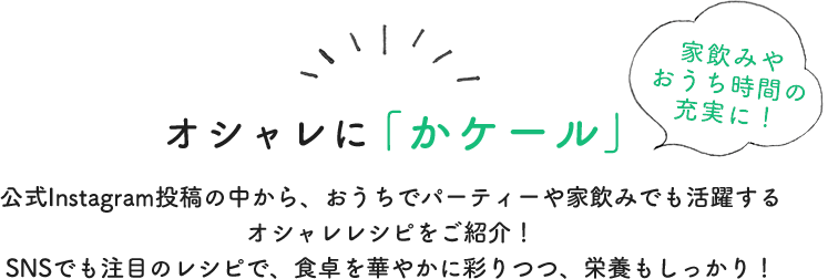 オシャレに「かケール」家飲みやおうち時間の充実に！
