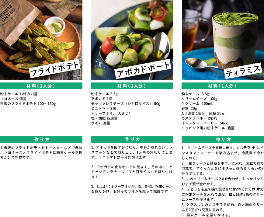  オシャレに「かケール」レシピ「フライドポテト」「アボカドボート」「ティラミス」