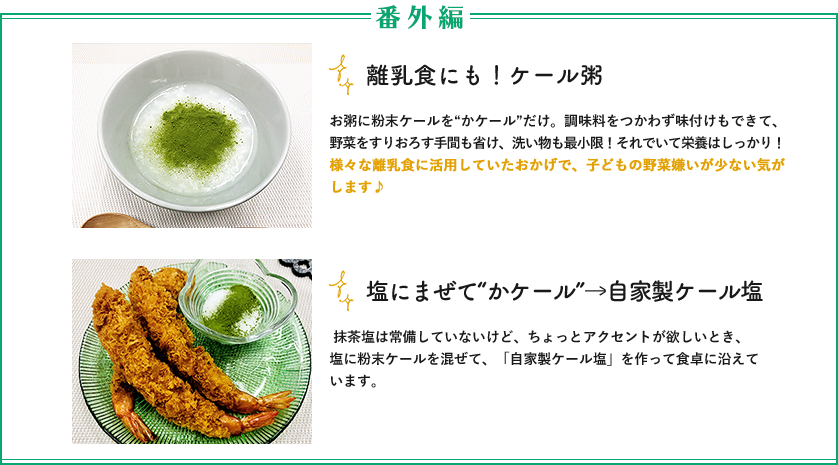 番外編「離乳食にも！ケール粥」