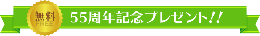 「55周年記念」セットプレゼント