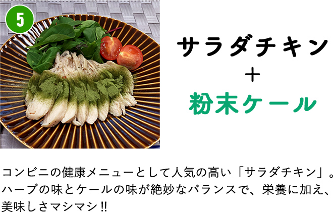 ハーブチキン＋粉末ケール　レシピ