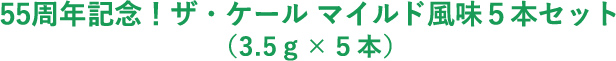 ザ・ケール マイルド風味 3.5g × 5本　入り