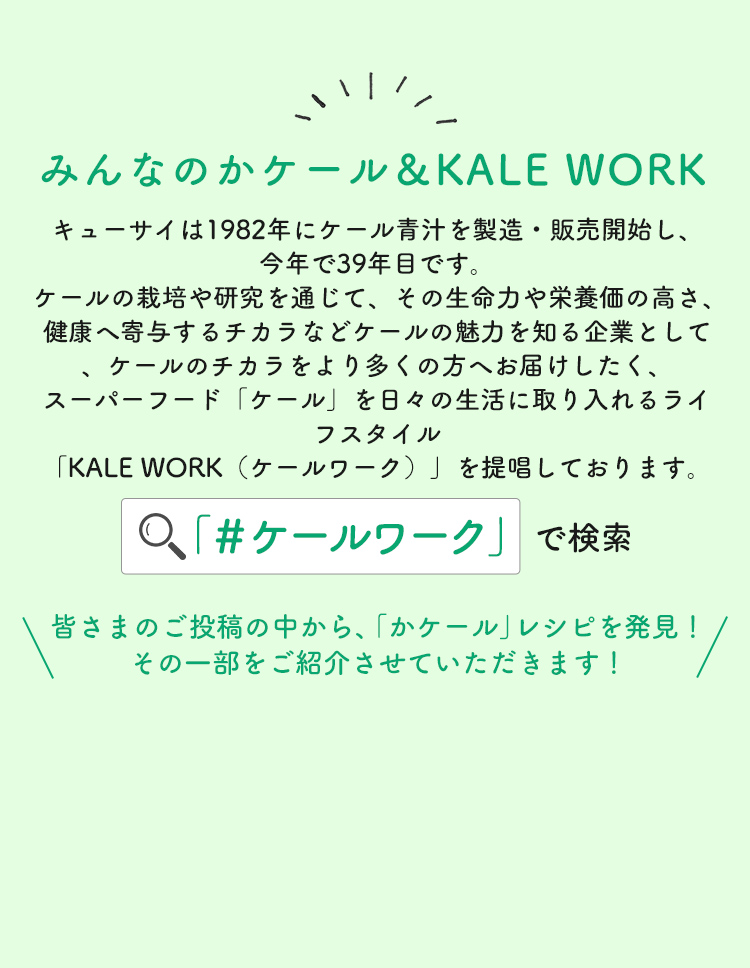 みんなのかケール＆KALE WORK「#ケールワーク」で検索