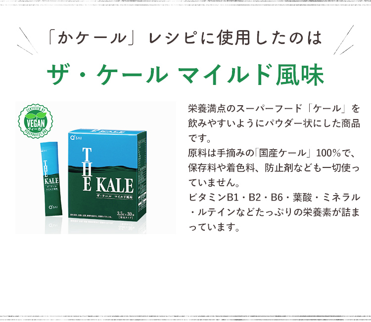「かケール」レシピに使用したのは　ザ・ケール　マイルド風味