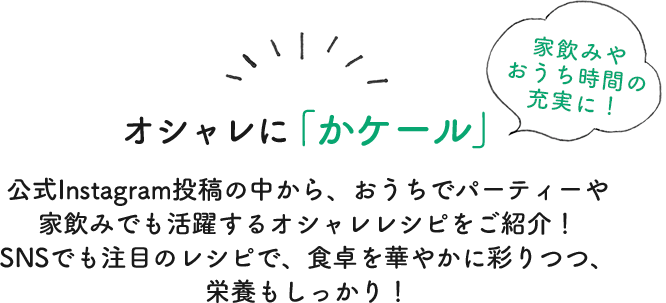 オシャレに「かケール」家飲みやおうち時間の充実に！