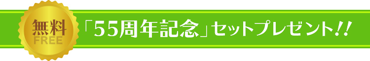 「55周年記念」セットプレゼント