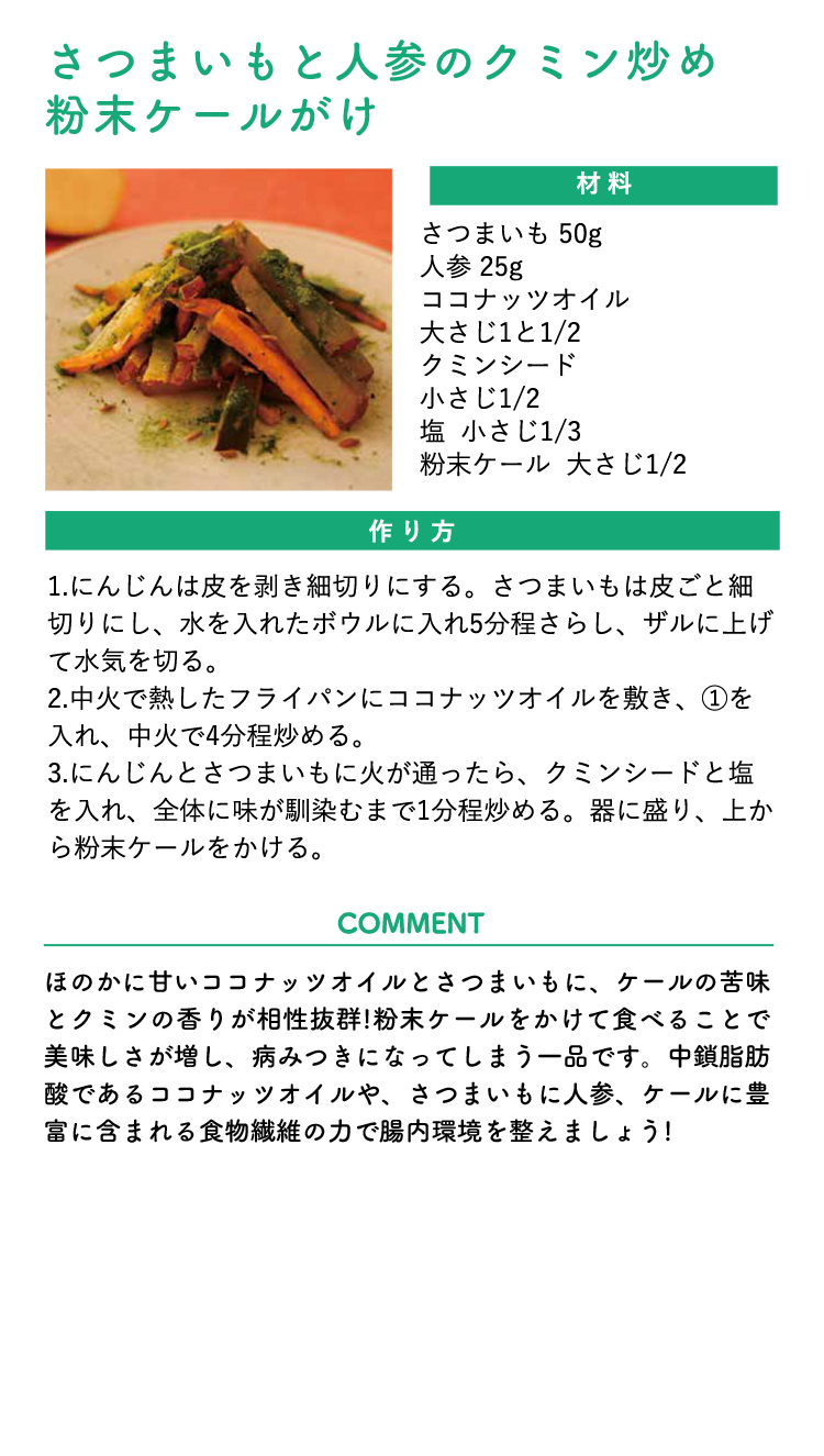 ヴィーガンdeかケール　さつまいもと人参のクミン炒め　ザ・ケールがけ