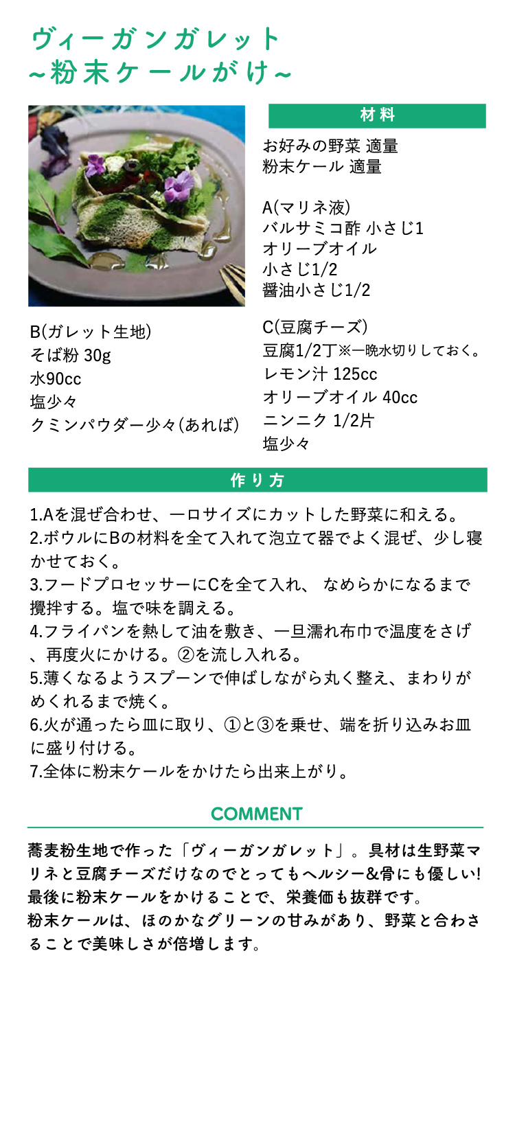 ヴィーガンdeかケール　ヴィーガンガレット～ザ・ケールがけ