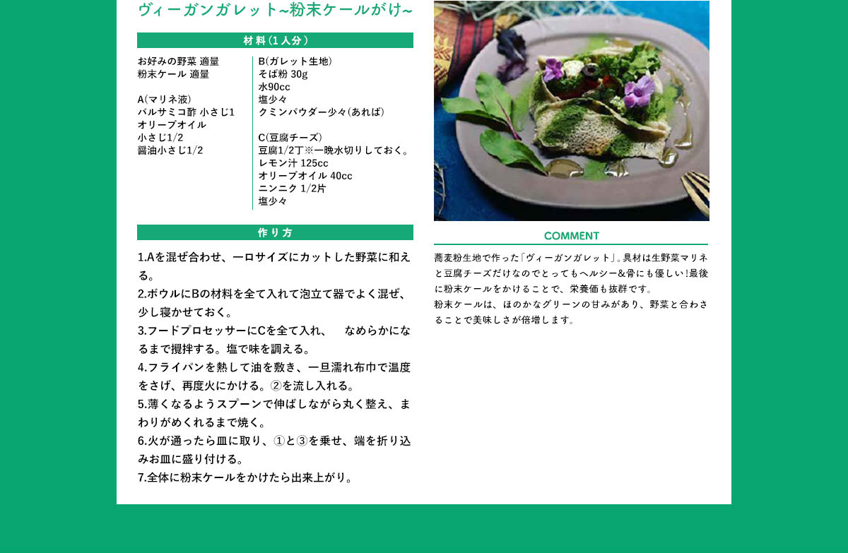 ヴィーガンdeかケール　ヴィーガンガレット～ザ・ケールがけ