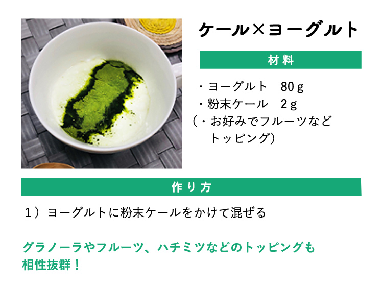 ケール×ヨーグルト　レシピ