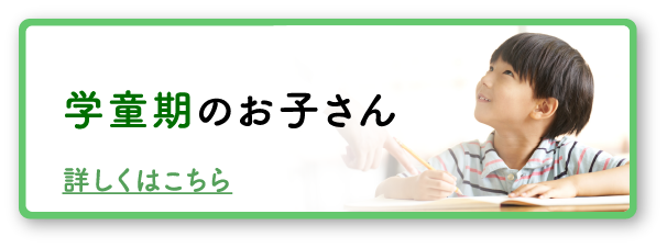 学童期のお子さん