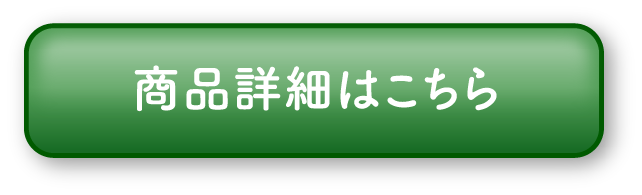 商品詳細はこちら