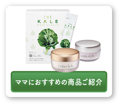 ママにおすすめの商品ご紹介