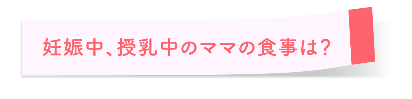 妊娠中、授乳中のママの食事は？
