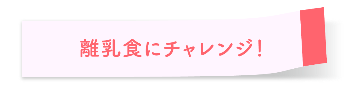 離乳食にチャレンジ！