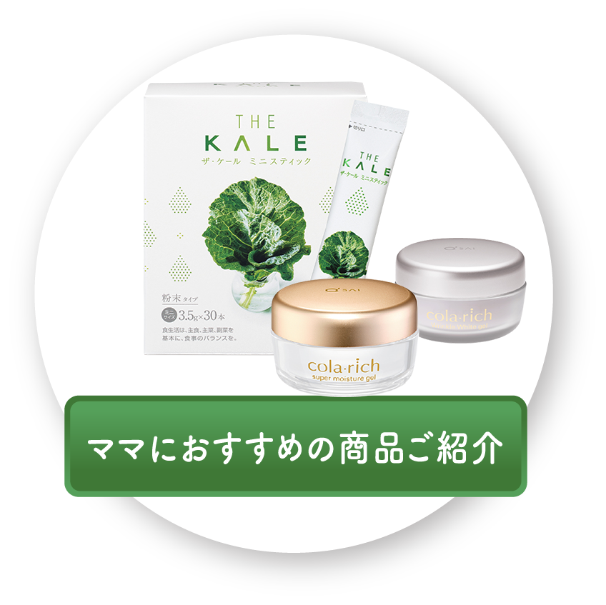 ママにおすすめの商品ご紹介