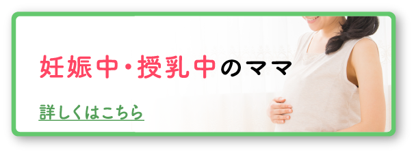 妊娠中・授乳中のママ