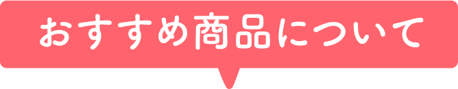 おすすめ商品について