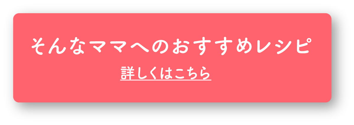 そんなママへのおすすめレシピ