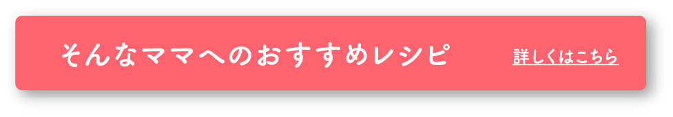 そんなママへのおすすめレシピ