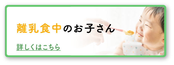 離乳食中のお子さん